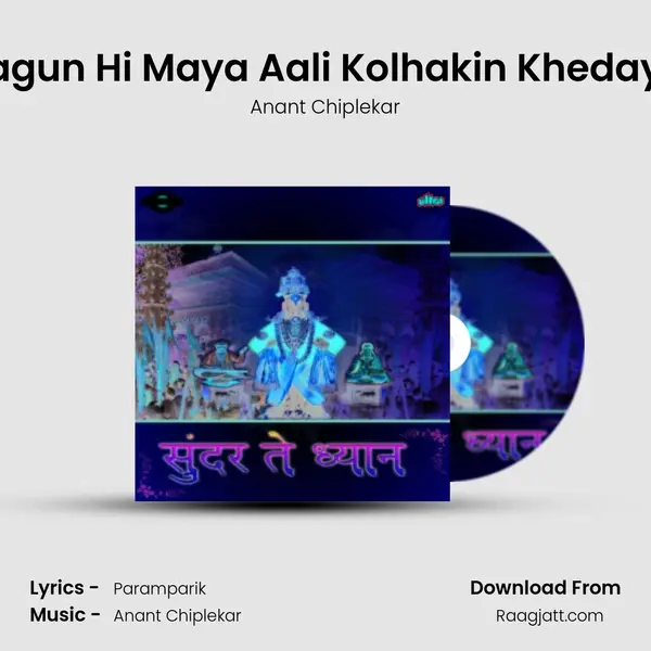 Sagun Hi Maya Aali Kolhakin Khedaya - Anant Chiplekar album cover 