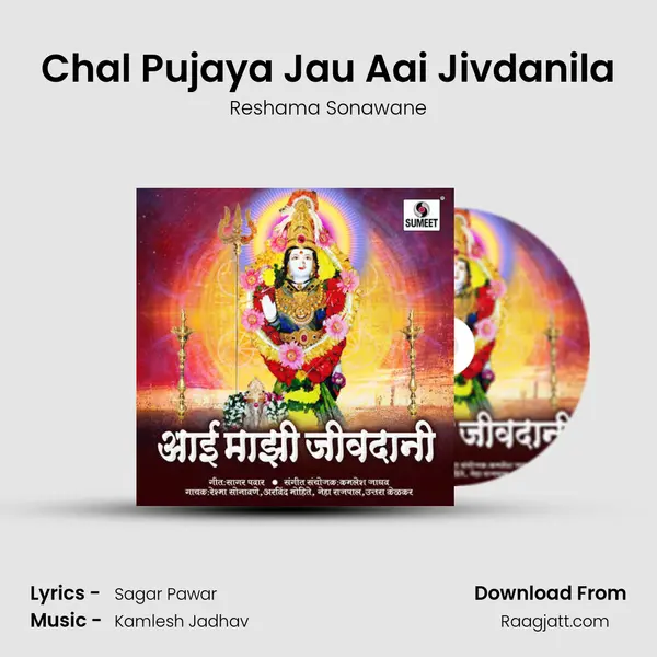 Chal Pujaya Jau Aai Jivdanila mp3 song