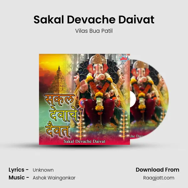 Sakal Devache Daivat - Vilas Bua Patil album cover 