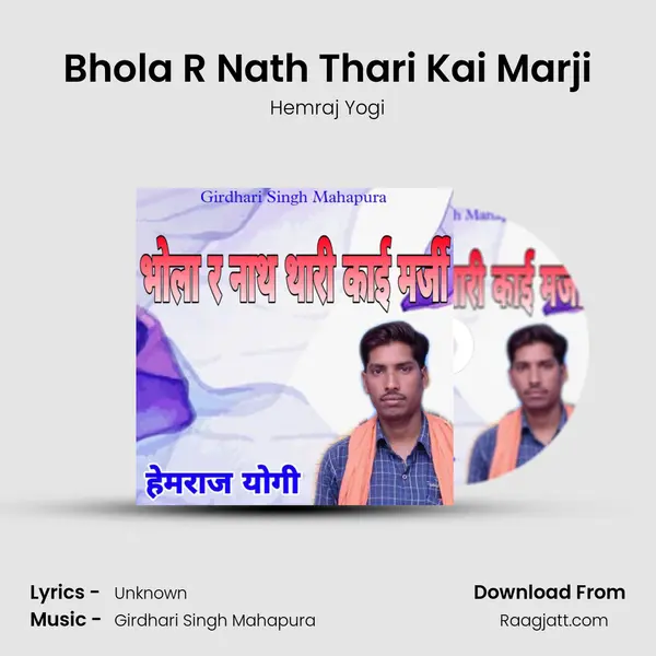 Bhola R Nath Thari Kai Marji mp3 song