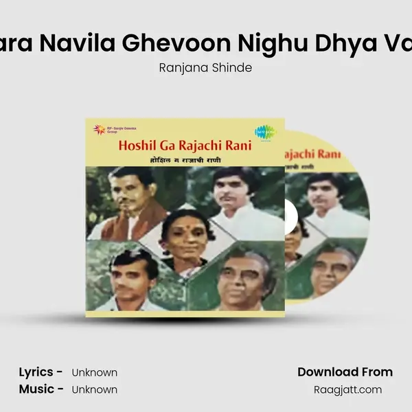 Navara Navila Ghevoon Nighu Dhya Varaat - Ranjana Shinde album cover 