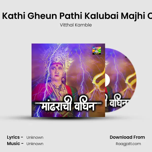 Yetachi Kathi Gheun Pathi Kalubai Majhi Chabina mp3 song