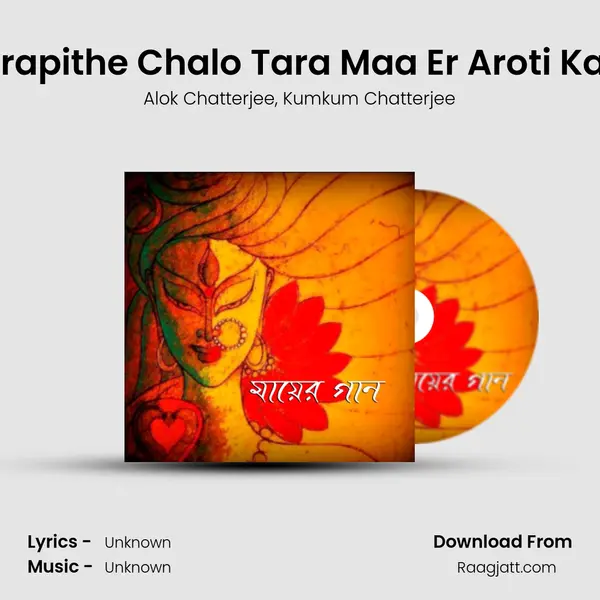 Tarapithe Chalo Tara Maa Er Aroti Karo mp3 song