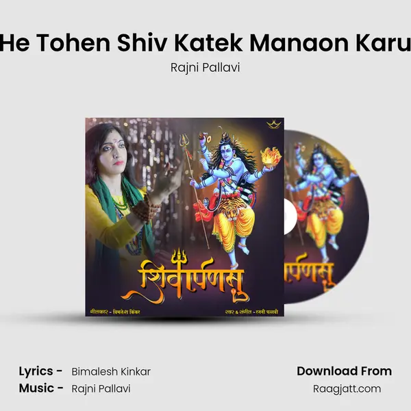 He Tohen Shiv Katek Manaon Karu mp3 song