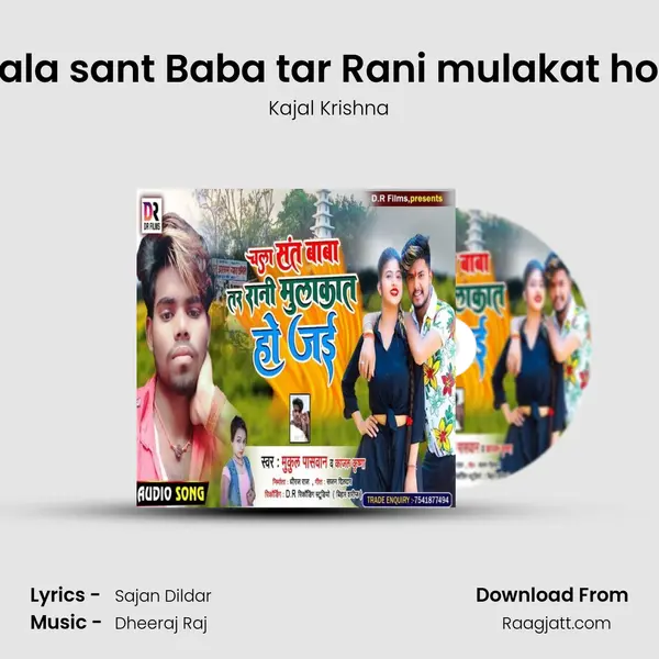 Chala sant Baba tar Rani mulakat ho jai mp3 song