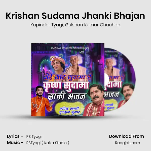 Krishan Sudama Jhanki Bhajan mp3 song