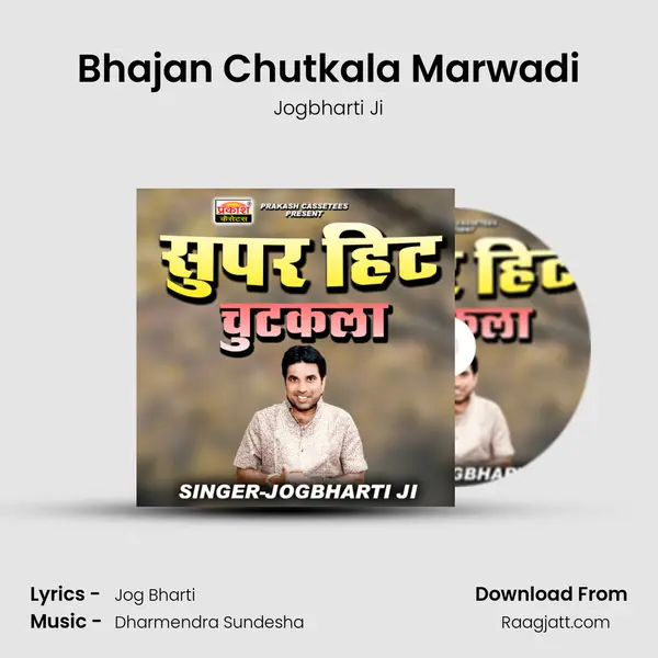 Bhajan Chutkala Marwadi mp3 song