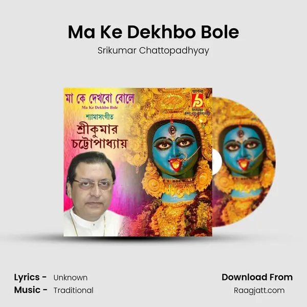 Ma Ke Dekhbo Bole mp3 song