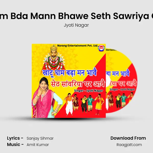 Khatu Dham Bda Mann Bhawe Seth Sawriya Ghar Aawe mp3 song