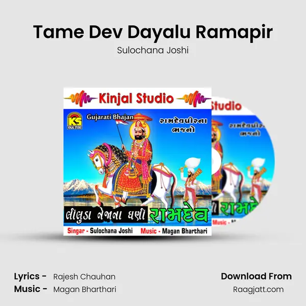 Tame Dev Dayalu Ramapir mp3 song