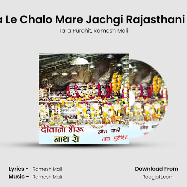 Sonana Le Chalo Mare Jachgi Rajasthani Bhajan mp3 song