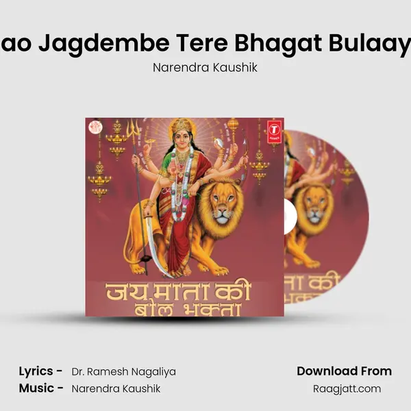 Aao Jagdembe Tere Bhagat Bulaaye mp3 song