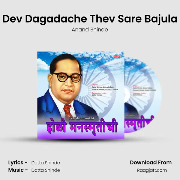 Dev Dagadache Thev Sare Bajula - Anand Shinde album cover 