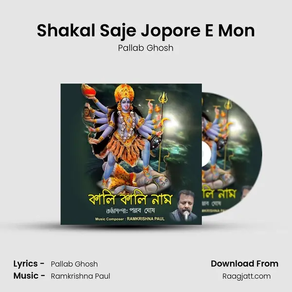 Shakal Saje Jopore E Mon mp3 song