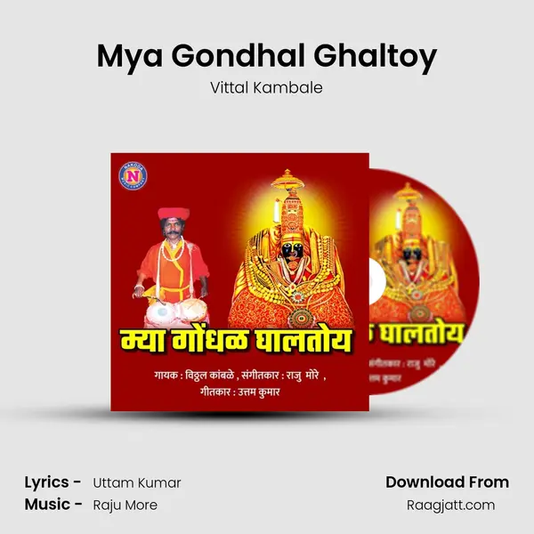 Mya Gondhal Ghaltoy - Vittal Kambale album cover 