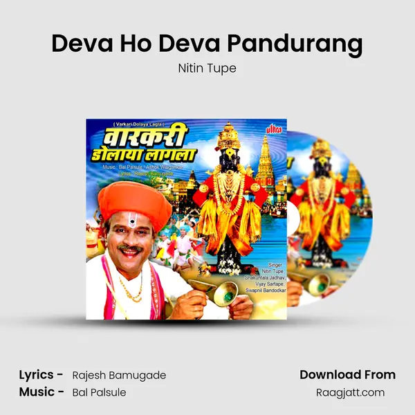 Deva Ho Deva Pandurang mp3 song