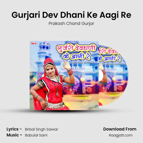 Gurjari Dev Dhani Ke Aagi Re mp3 song