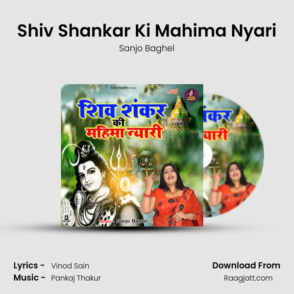 Shiv Shankar Ki Mahima Nyari - Sanjo Baghel album cover 