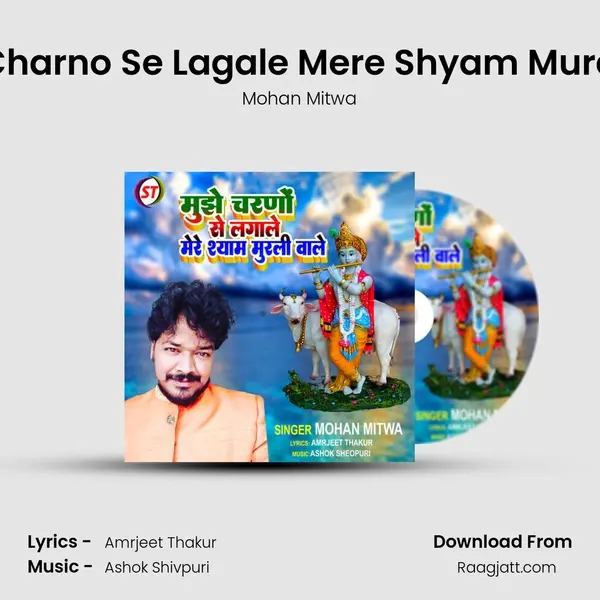 Mujhe Charno Se Lagale Mere Shyam Murali Wale mp3 song