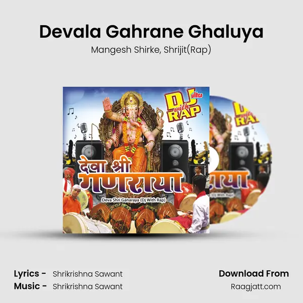 Devala Gahrane Ghaluya mp3 song