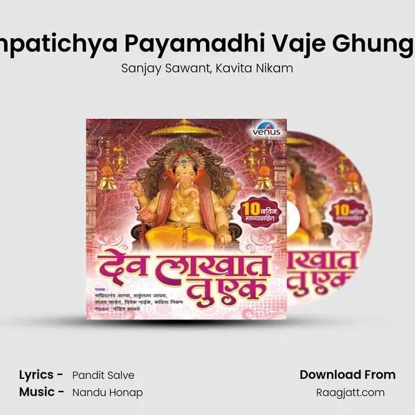 Ganpatichya Payamadhi Vaje Ghungaru mp3 song