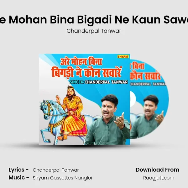 Arre Mohan Bina Bigadi Ne Kaun Saware mp3 song