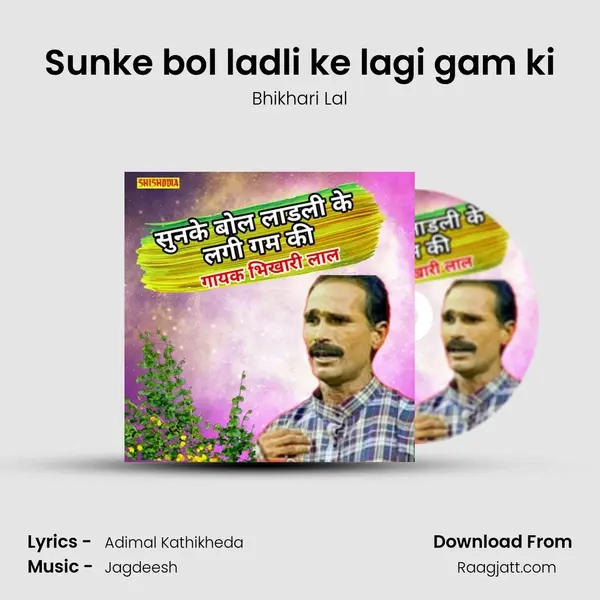 Sunke bol ladli ke lagi gam ki mp3 song