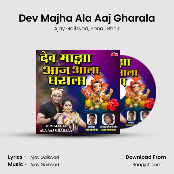 Dev Majha Ala Aaj Gharala mp3 song