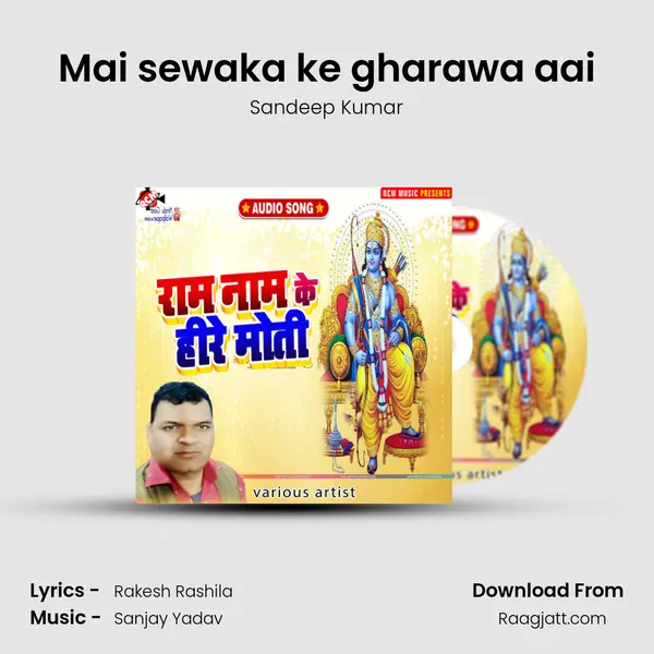 Mai sewaka ke gharawa aai mp3 song