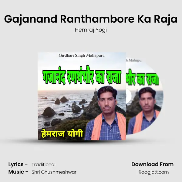 Gajanand Ranthambore Ka Raja mp3 song