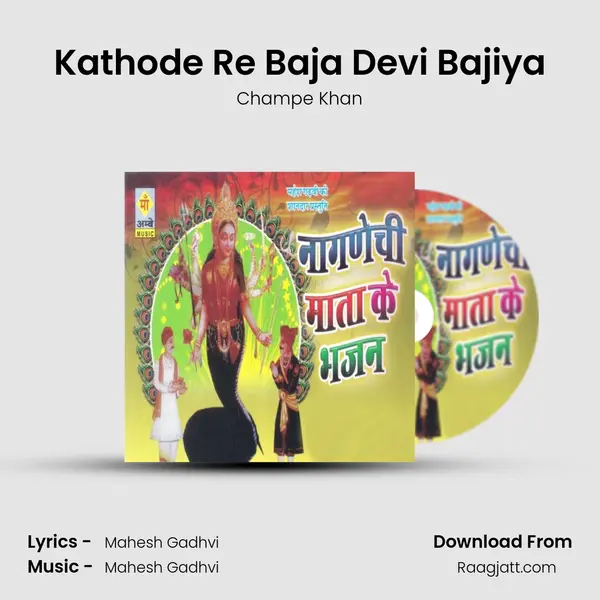 Kathode Re Baja Devi Bajiya mp3 song