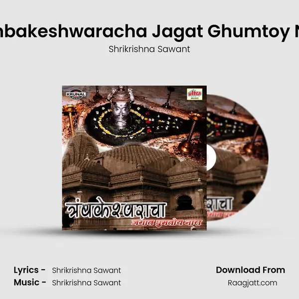 Trambakeshwaracha Jagat Ghumtoy Nara (Male) - Shrikrishna Sawant album cover 