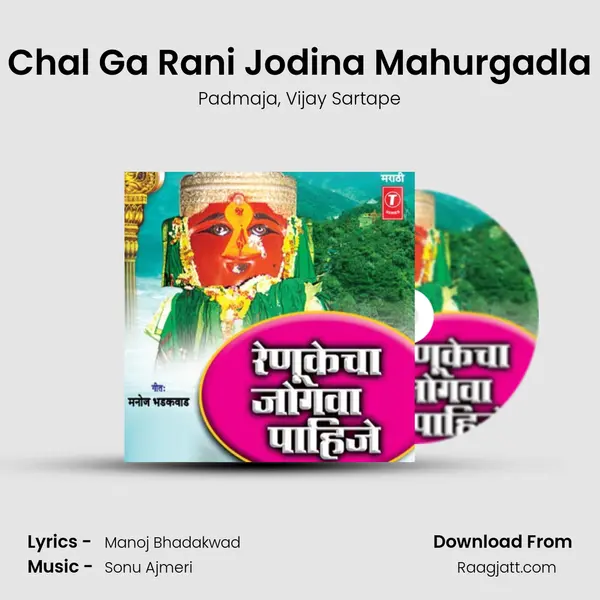 Chal Ga Rani Jodina Mahurgadla mp3 song