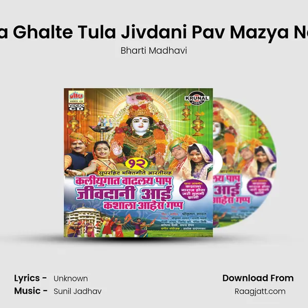 Gharana Ghalte Tula Jivdani Pav Mazya Navasala - Bharti Madhavi mp3 song