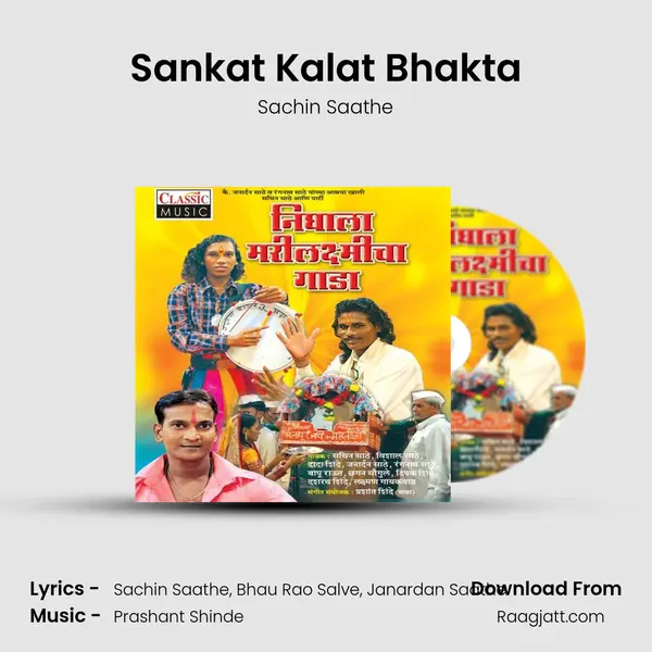 Sankat Kalat Bhakta - Sachin Saathe album cover 