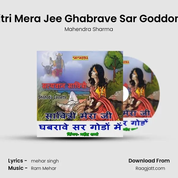 Savitri Mera Jee Ghabrave Sar Goddon Me mp3 song