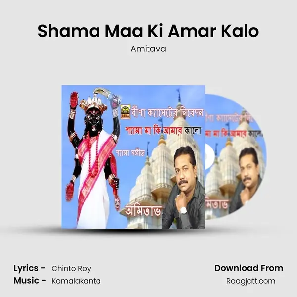 Shama Maa Ki Amar Kalo - Amitava album cover 