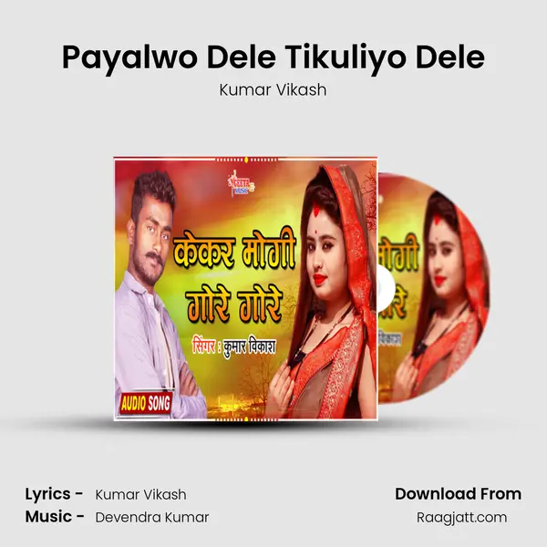 Payalwo Dele Tikuliyo Dele mp3 song