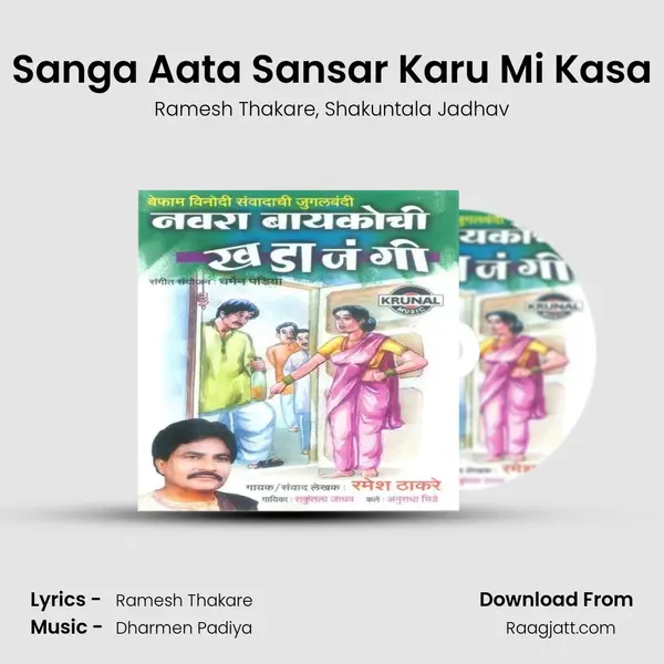 Sanga Aata Sansar Karu Mi Kasa - Ramesh Thakare album cover 