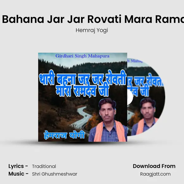 Thari Bahana Jar Jar Rovati Mara Ramdev Ji mp3 song