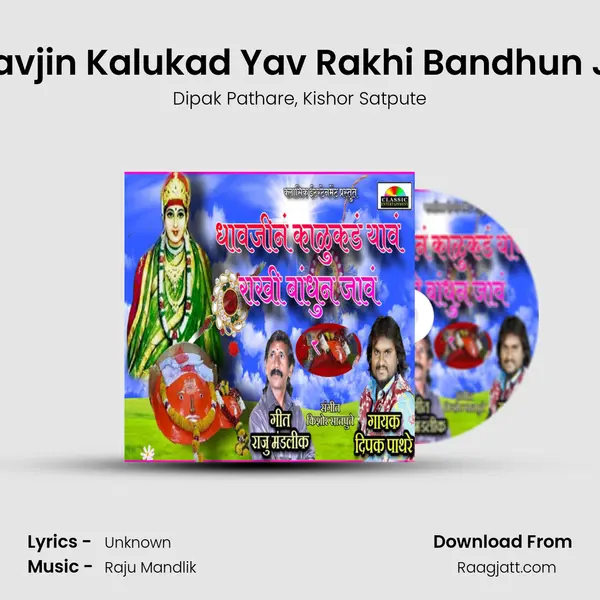 Dhavjin Kalukad Yav Rakhi Bandhun Jav - Dipak Pathare album cover 