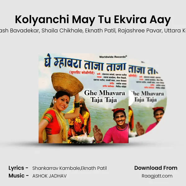 Kolyanchi May Tu Ekvira Aay mp3 song