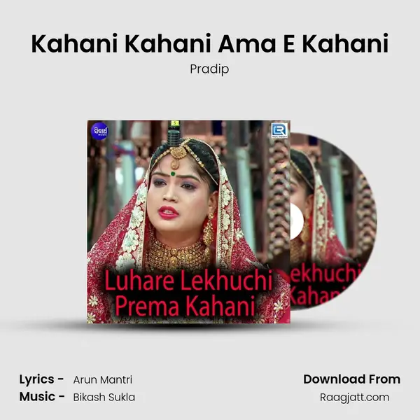 Kahani Kahani Ama E Kahani mp3 song