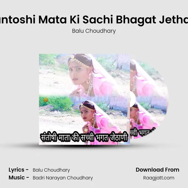 Santoshi Mata Ki Sachi Bhagat Jethani mp3 song