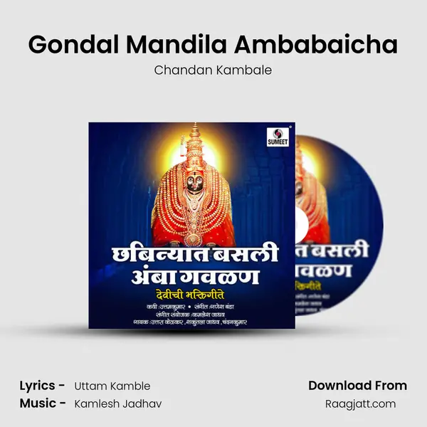 Gondal Mandila Ambabaicha mp3 song