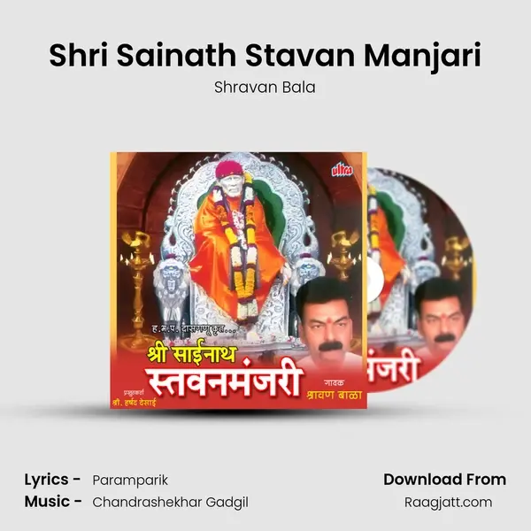 Shri Sainath Stavan Manjari - Shravan Bala mp3 song