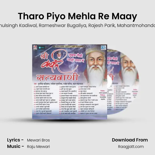 Tharo Piyo Mehla Re Maay - Dhulsingh Kadiwal album cover 