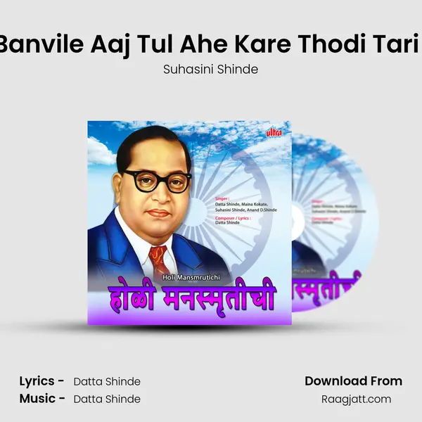 Manus Banvile Aaj Tul Ahe Kare Thodi Tari Laj Tula - Suhasini Shinde album cover 