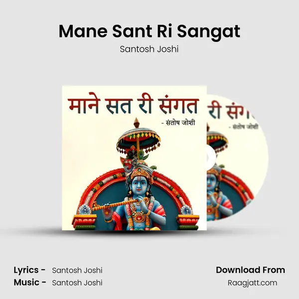 Mane Sant Ri Sangat mp3 song