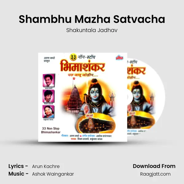 Shambhu Mazha Satvacha mp3 song